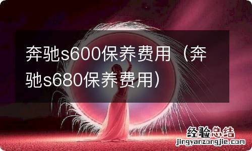 奔驰s680保养费用 奔驰s600保养费用