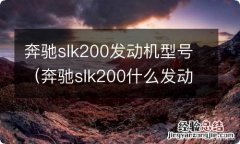 奔驰slk200什么发动机 奔驰slk200发动机型号