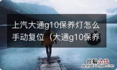 大通g10保养灯手动复位 上汽大通g10保养灯怎么手动复位