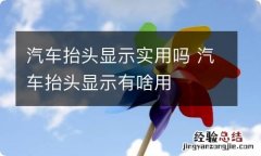 汽车抬头显示实用吗 汽车抬头显示有啥用