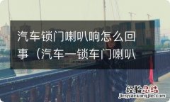 汽车一锁车门喇叭就响 汽车锁门喇叭响怎么回事