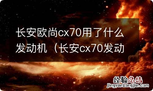 长安cx70发动机如何 长安欧尚cx70用了什么发动机