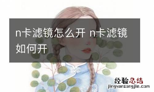 n卡滤镜怎么开 n卡滤镜如何开