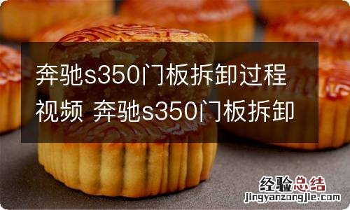 奔驰s350门板拆卸过程视频 奔驰s350门板拆卸教程