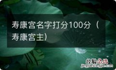 寿康宫主 寿康宫名字打分100分