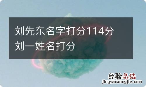 刘先东名字打分114分 刘一姓名打分