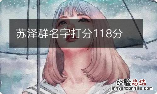 苏泽群名字打分118分