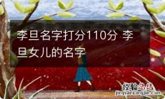 李旦名字打分110分 李旦女儿的名字