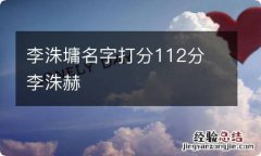 李洙墉名字打分112分 李洙赫