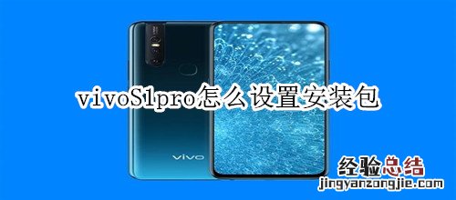 vivoS1pro怎么设置安装包