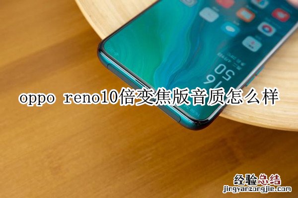 oppo reno10倍变焦版音质怎么样