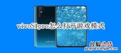 vivoS1pro怎么打开游戏模式