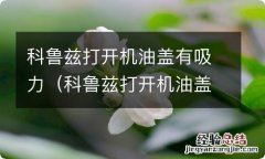 科鲁兹打开机油盖有吸力节气门被提速 科鲁兹打开机油盖有吸力