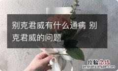 别克君威有什么通病 别克君威的问题