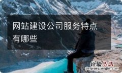 网站建设公司服务特点有哪些