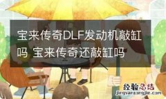 宝来传奇DLF发动机敲缸吗 宝来传奇还敲缸吗