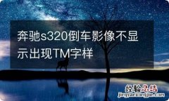 奔驰s320倒车影像不显示出现TM字样