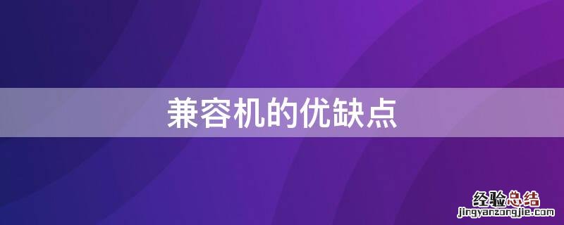 兼容机的优缺点 兼容机的优缺点有哪些