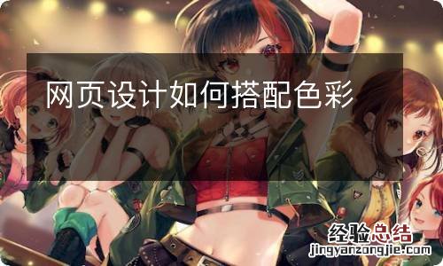 网页设计如何搭配色彩
