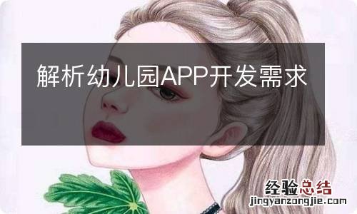 解析幼儿园APP开发需求