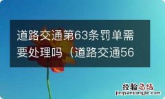 道路交通56条63条怎么处罚的 道路交通第63条罚单需要处理吗