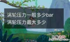 涡轮压力一般多少bar 涡轮压力最大多少