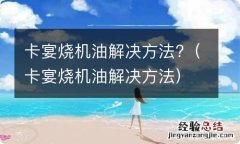 卡宴烧机油解决方法 卡宴烧机油解决方法?