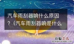 汽车雨刮器响是什么原因 汽车雨刮器响什么原因?