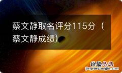 蔡文静成绩 蔡文静取名评分115分