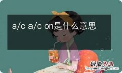 a/c a/c on是什么意思