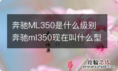 奔驰ML350是什么级别 奔驰ml350现在叫什么型号