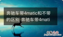 奔驰车带4matic和不带的区别 奔驰车带4matic和不带的区别在哪里