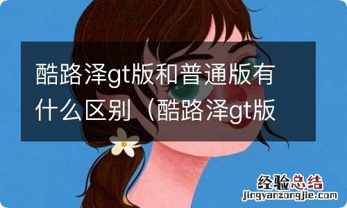 酷路泽gt版和普通版有什么区别 酷路泽gt版和普通版有什么区别