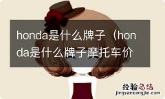 honda是什么牌子摩托车价格 honda是什么牌子