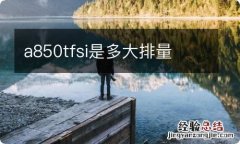 a850tfsi是多大排量