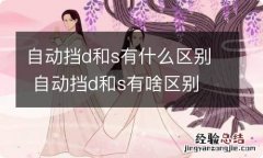 自动挡d和s有什么区别 自动挡d和s有啥区别