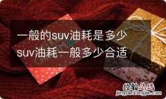 一般的suv油耗是多少 suv油耗一般多少合适