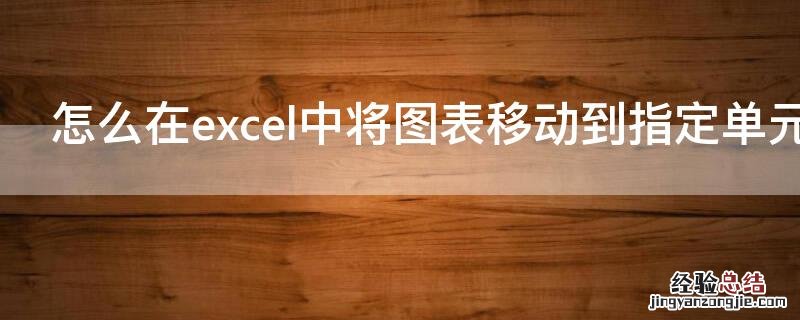 怎么在excel中将图表移动到指定单元格