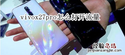 vivox27pro怎么打开流量