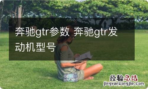 奔驰gtr参数 奔驰gtr发动机型号