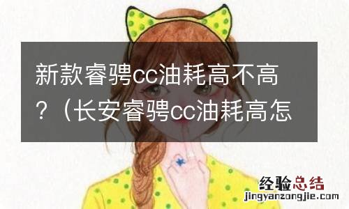 长安睿骋cc油耗高怎么办 新款睿骋cc油耗高不高?