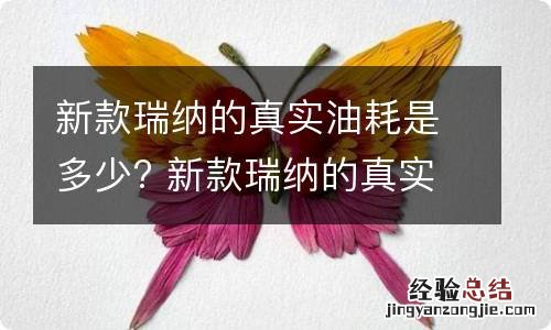 新款瑞纳的真实油耗是多少? 新款瑞纳的真实油耗是多少公里