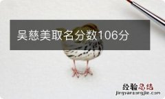 吴慈美取名分数106分