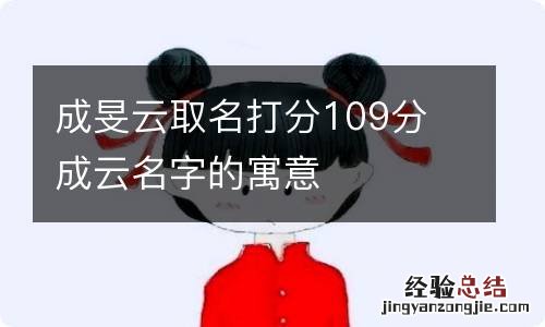 成旻云取名打分109分 成云名字的寓意