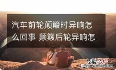 汽车前轮颠簸时异响怎么回事 颠簸后轮异响怎么回事