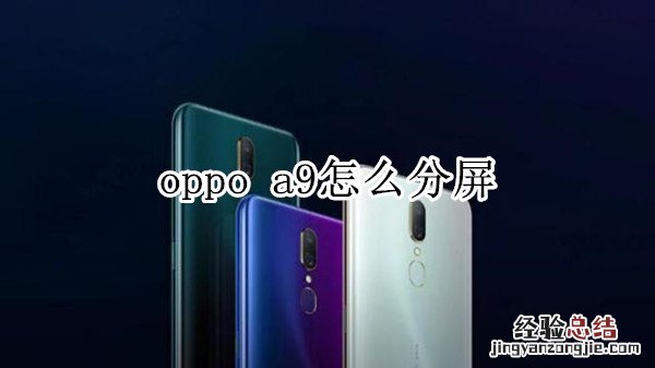 oppo a9怎么分屏