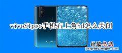 vivoS1pro手机右上角hd怎么关闭