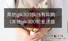 奔驰glk300前差速器异响 奔驰glk300换挡有异响