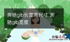 奔驰glb长宽高尺寸 奔驰glb宽度