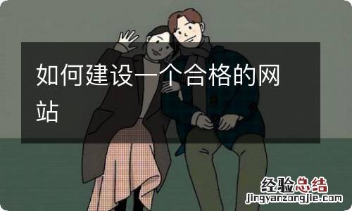 如何建设一个合格的网站